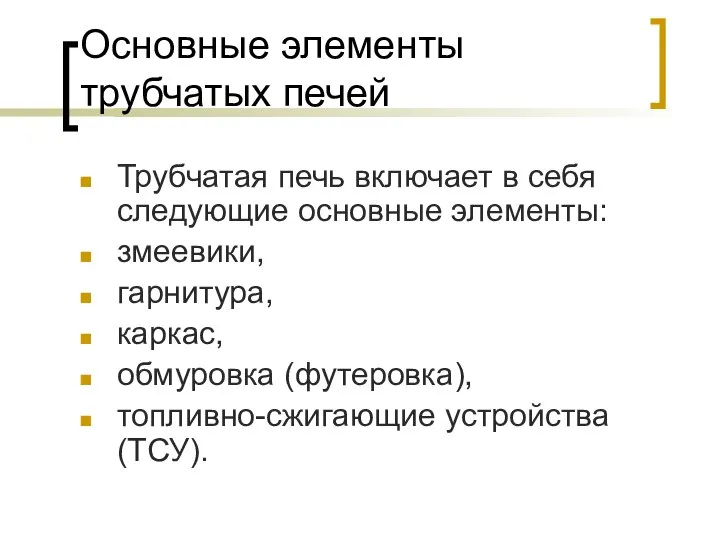 Основные элементы трубчатых печей Трубчатая печь включает в себя следующие основные