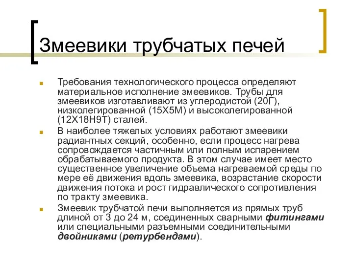 Змеевики трубчатых печей Требования технологического процесса определяют материальное исполнение змеевиков. Трубы