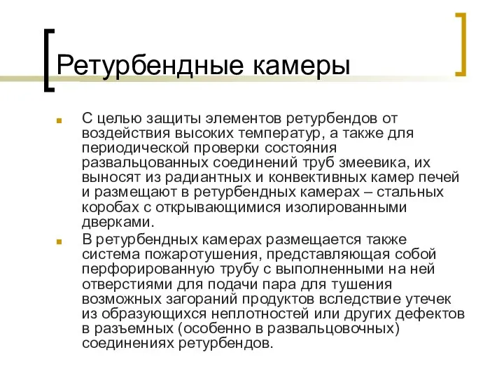 Ретурбендные камеры С целью защиты элементов ретурбендов от воздействия высоких температур,