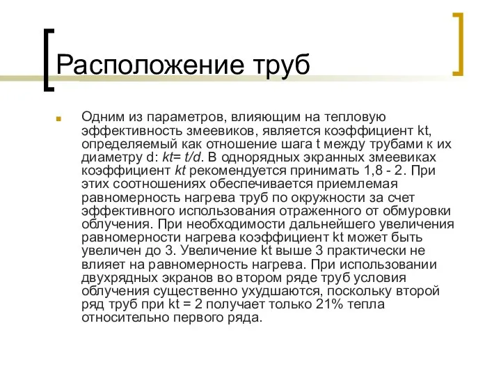 Расположение труб Одним из параметров, влияющим на тепловую эффективность змеевиков, является