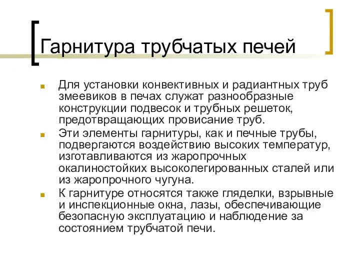 Гарнитура трубчатых печей Для установки конвективных и радиантных труб змеевиков в