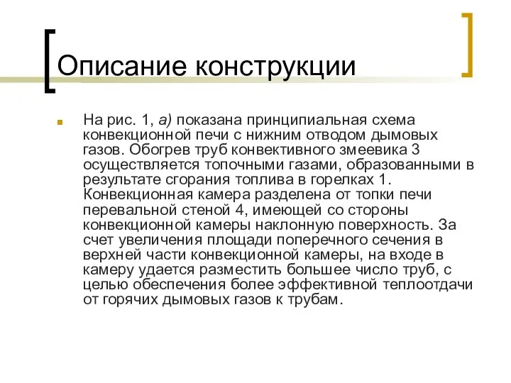 Описание конструкции На рис. 1, а) показана принципиальная схема конвекционной печи