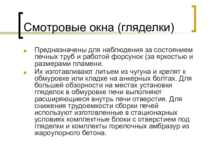 Смотровые окна (гляделки) Предназначены для наблюдения за состоянием печных труб и