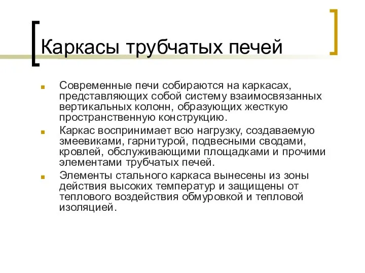 Каркасы трубчатых печей Современные печи собираются на каркасах, представляющих собой систему