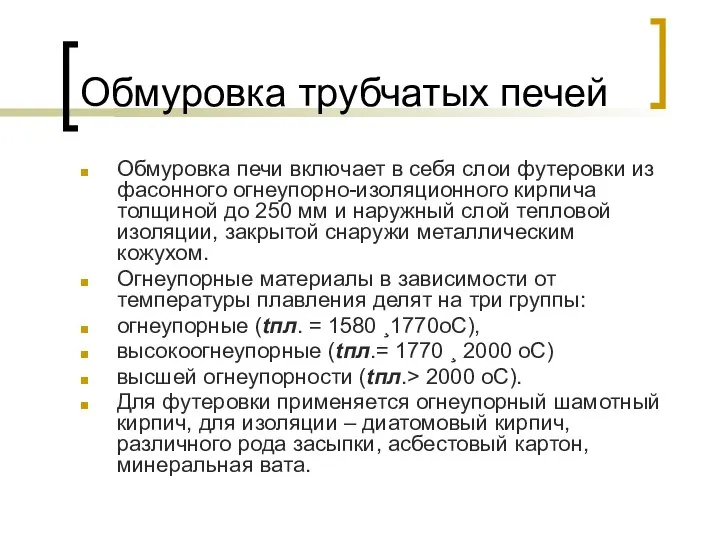 Обмуровка трубчатых печей Обмуровка печи включает в себя слои футеровки из