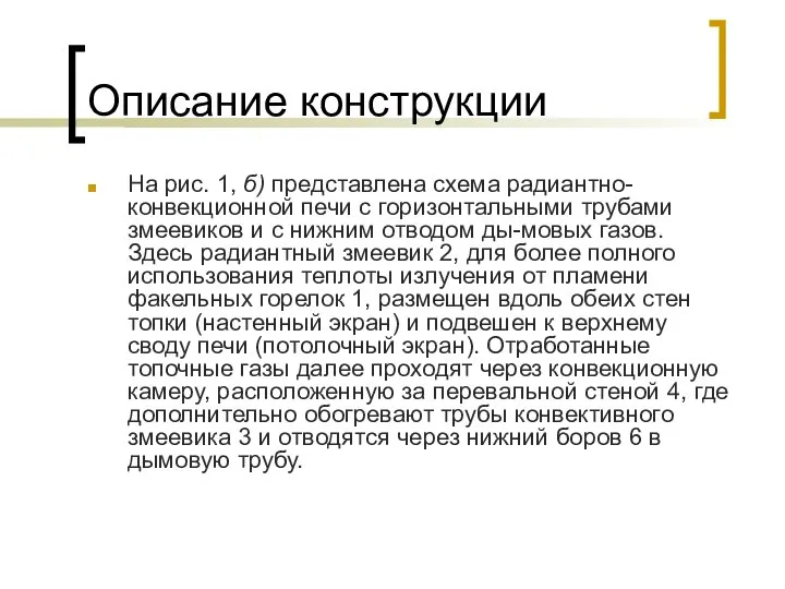 Описание конструкции На рис. 1, б) представлена схема радиантно-конвекционной печи с