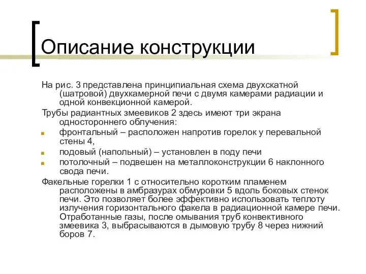 Описание конструкции На рис. 3 представлена принципиальная схема двухскатной (шатровой) двухкамерной