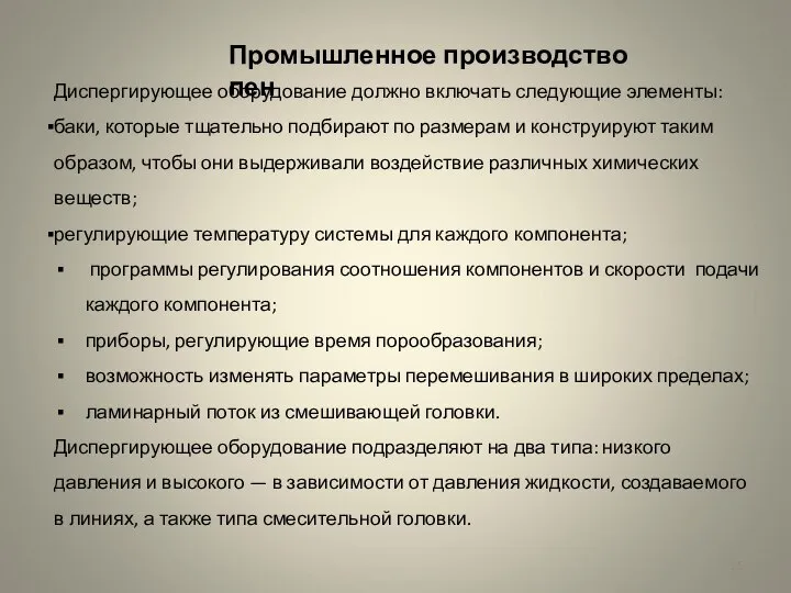 Диспергирующее оборудование должно включать следую­щие элементы: баки, которые тщательно подбирают по