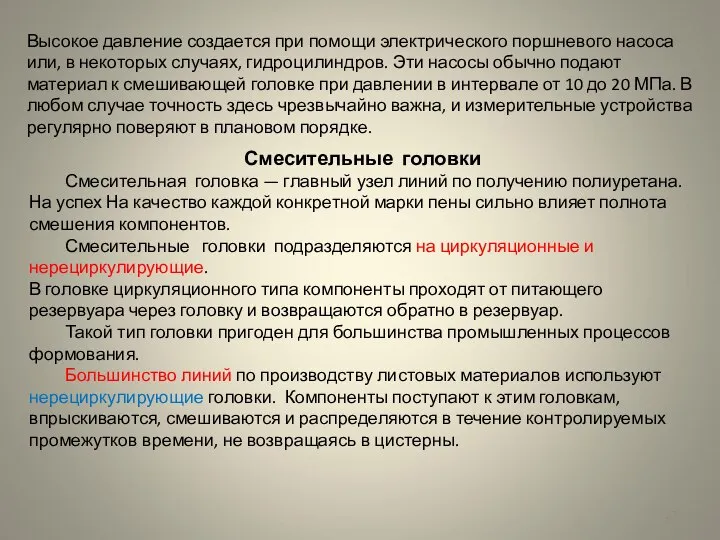 Высокое давление создается при помощи электрического поршневого насоса или, в некоторых