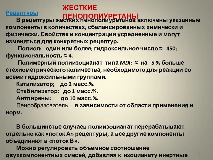 ЖЕСТКИЕ ПЕНОПОЛИУРЕТАНЫ Рецептуры В рецептуры жестких пенополиуретанов включены указанные компоненты в