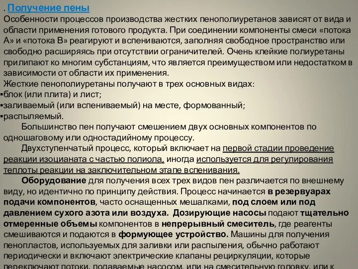 . Получение пены Особенности процессов производства жестких пенополиуретанов зависят от вида