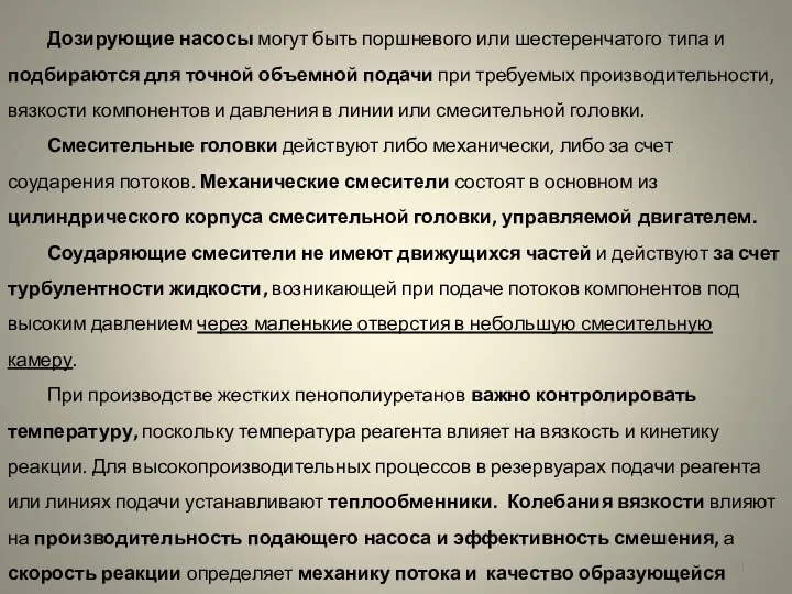 Дозирующие насосы могут быть поршневого или шестеренчатого типа и подбира­ются для