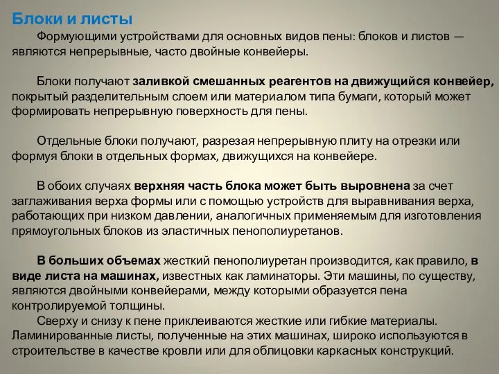 Блоки и листы Формующими устройствами для основных видов пены: блоков и