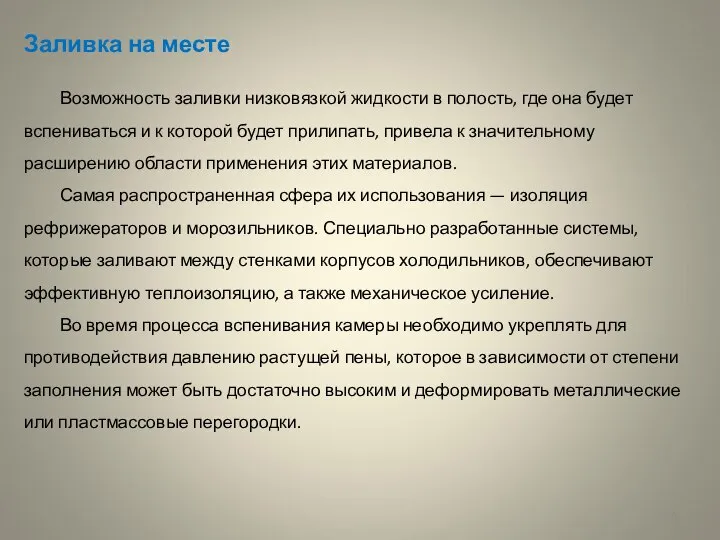 Заливка на месте Возможность заливки низковязкой жидкости в полость, где она