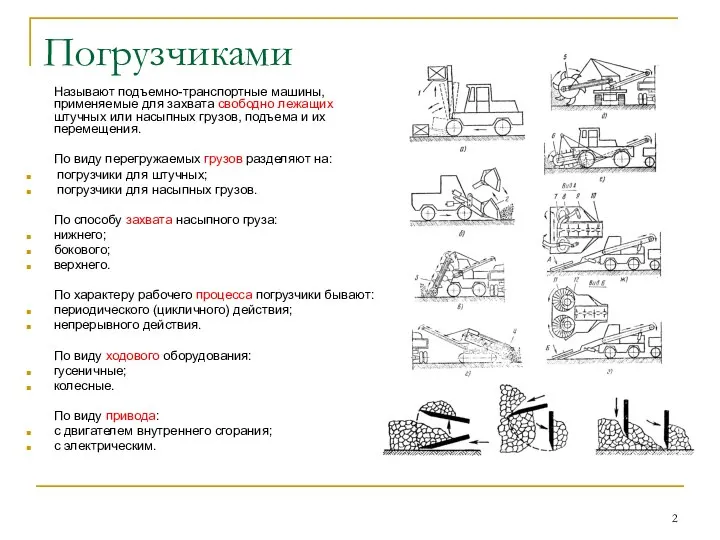 Погрузчиками Называют подъемно-транспортные машины, применяемые для захвата свободно лежащих штучных или