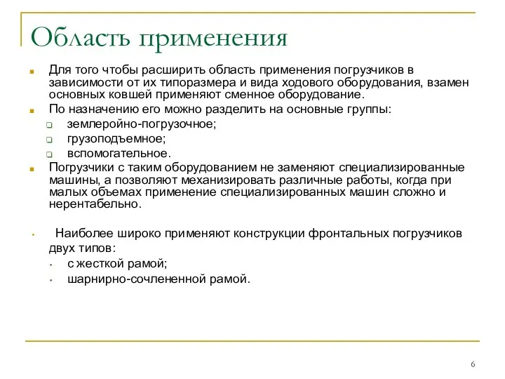 Область применения Для того чтобы расширить область применения погрузчиков в зависимости