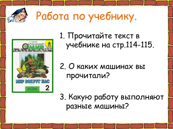 Работа по учебнику. 1. Прочитайте текст в учебнике на стр.114-115. 2.