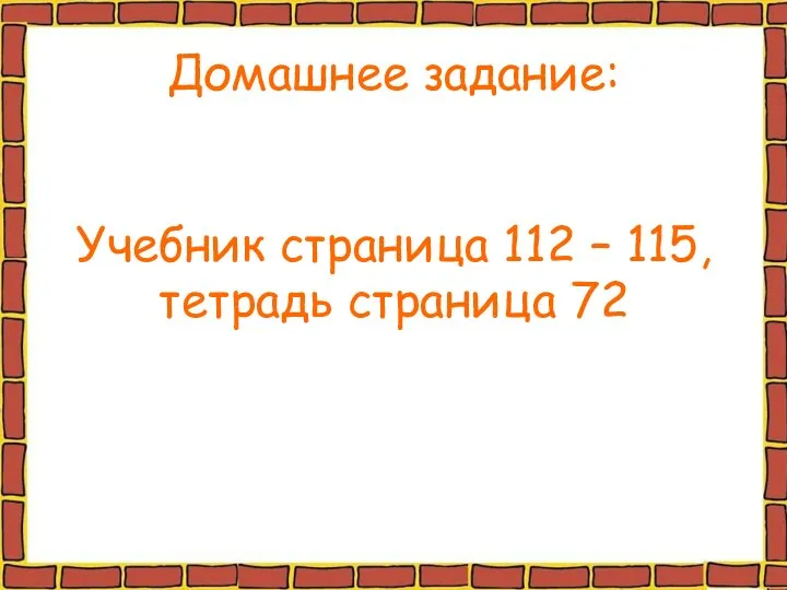 Домашнее задание: Учебник страница 112 – 115, тетрадь страница 72