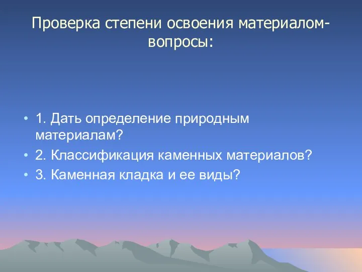 Проверка степени освоения материалом- вопросы: 1. Дать определение природным материалам? 2.