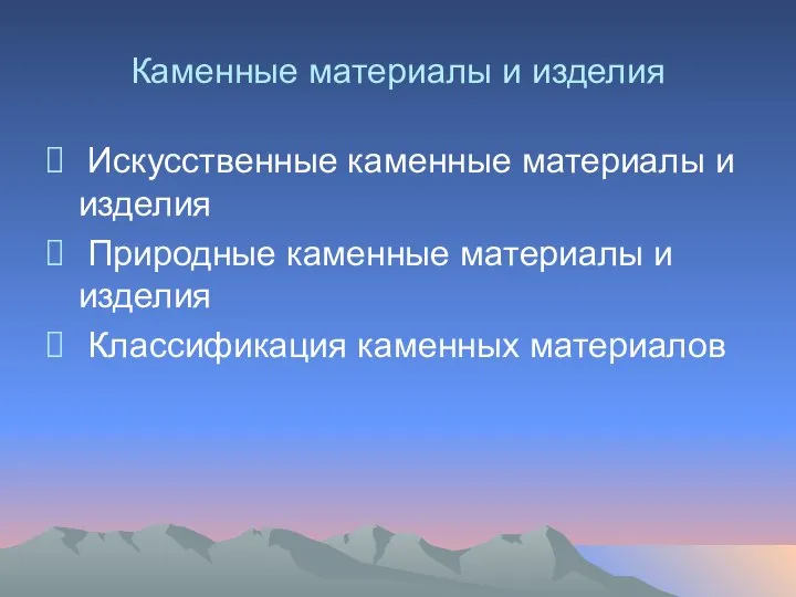 Каменные материалы и изделия Искусственные каменные материалы и изделия Природные каменные