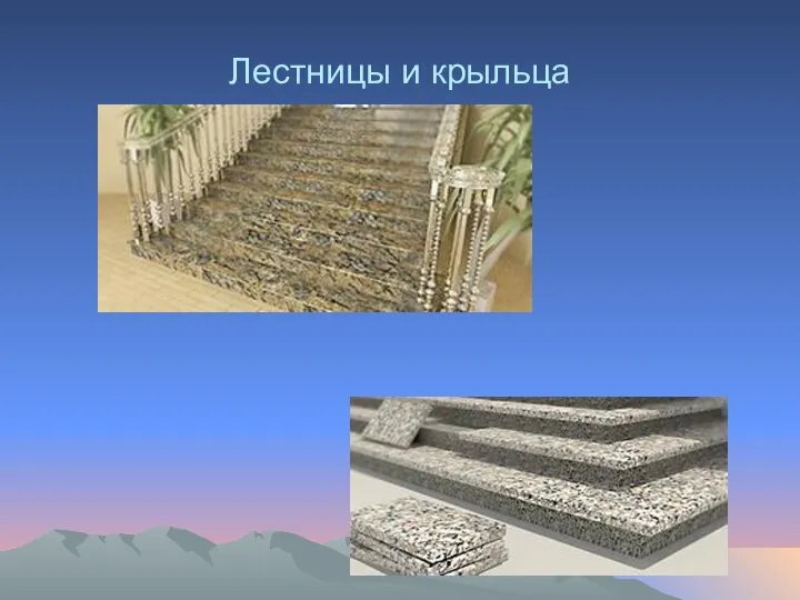 Лестницы и крыльца