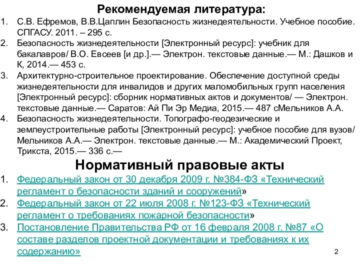 Рекомендуемая литература: С.В. Ефремов, В.В.Цаплин Безопасность жизнедеятельности. Учебное пособие. СПГАСУ. 2011.