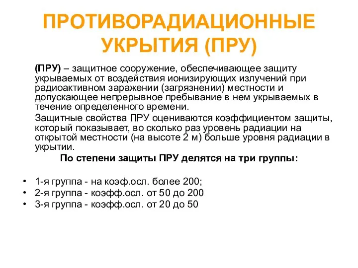 ПРОТИВОРАДИАЦИОННЫЕ УКРЫТИЯ (ПРУ) (ПРУ) – защитное сооружение, обеспечивающее защиту укрываемых от