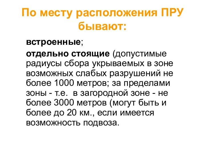 По месту расположения ПРУ бывают: встроенные; отдельно стоящие (допустимые радиусы сбора