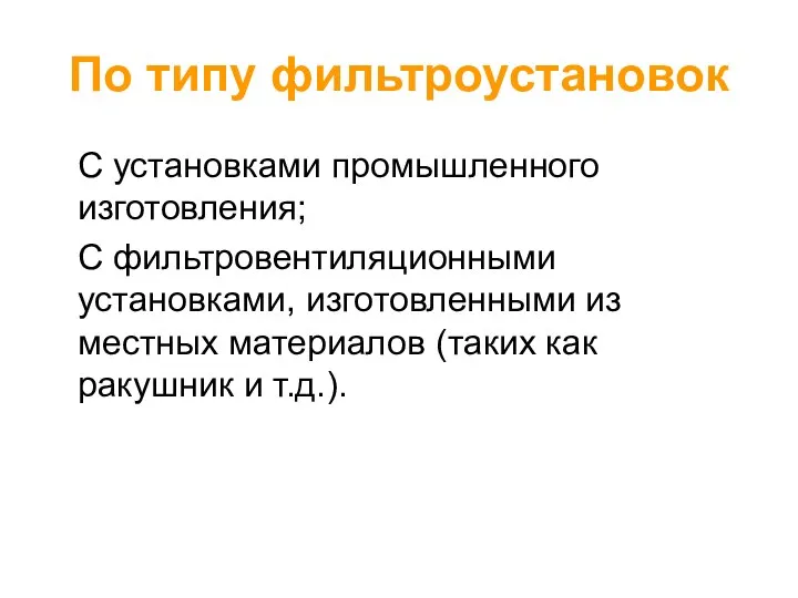 По типу фильтроустановок С установками промышленного изготовления; С фильтровентиляционными установками, изготовленными