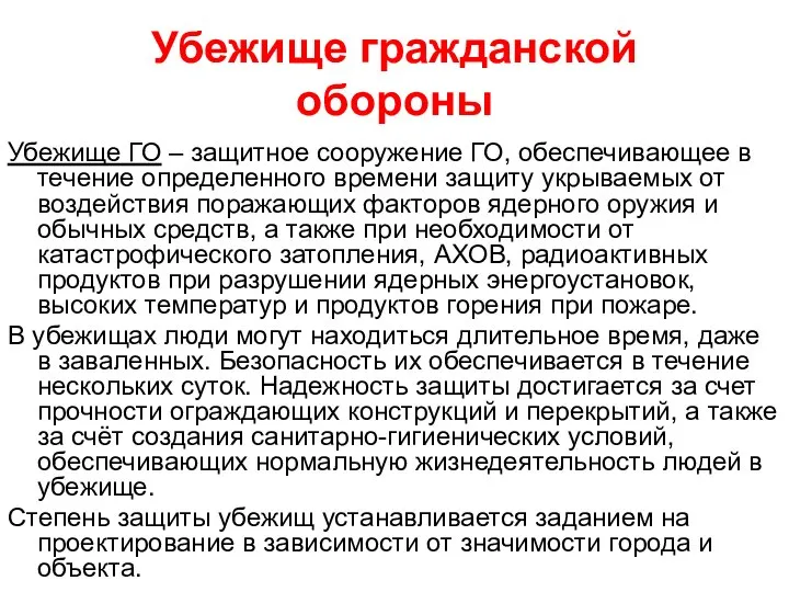 Убежище гражданской обороны Убежище ГО – защитное сооружение ГО, обеспечивающее в