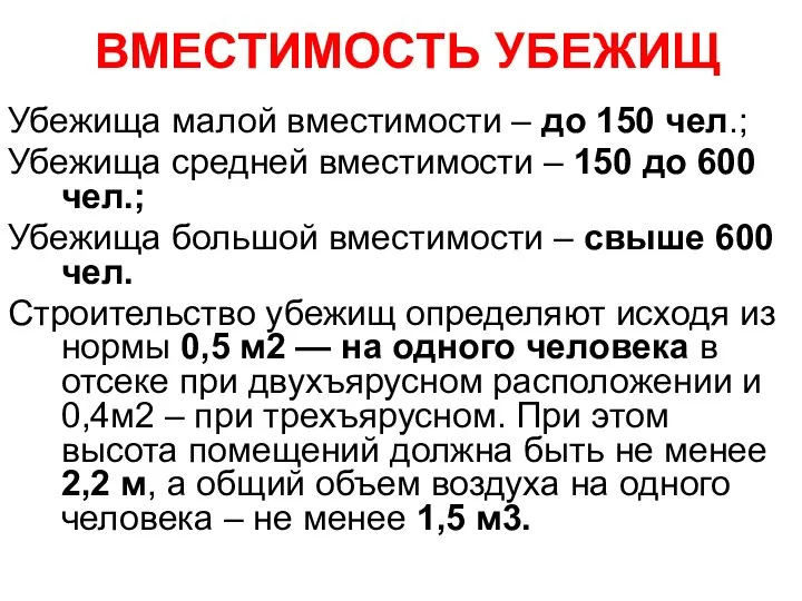 ВМЕСТИМОСТЬ УБЕЖИЩ Убежища малой вместимости – до 150 чел.; Убежища средней