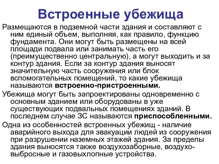 Встроенные убежища Размещаются в подземной части здания и составляют с ним