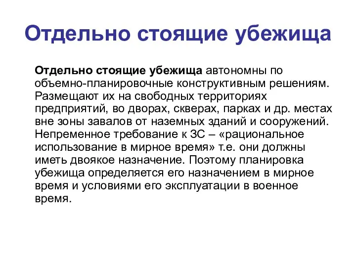 Отдельно стоящие убежища Отдельно стоящие убежища автономны по объемно-планировочные конструктивным решениям.