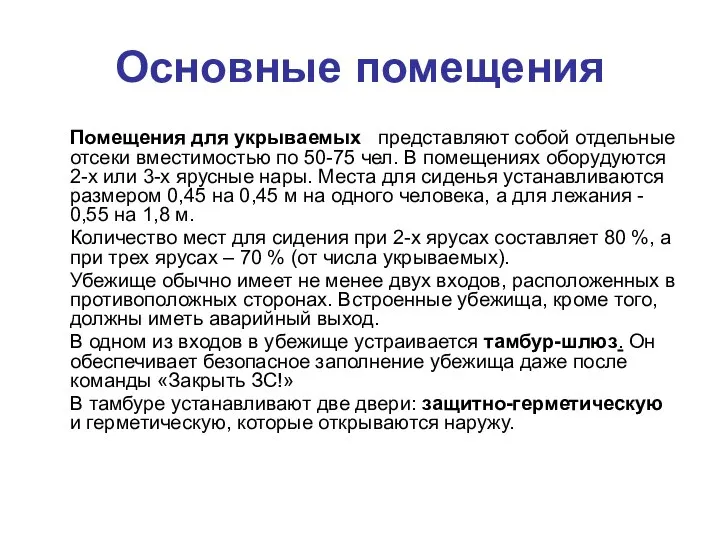 Основные помещения Помещения для укрываемых представляют собой отдельные отсеки вместимостью по