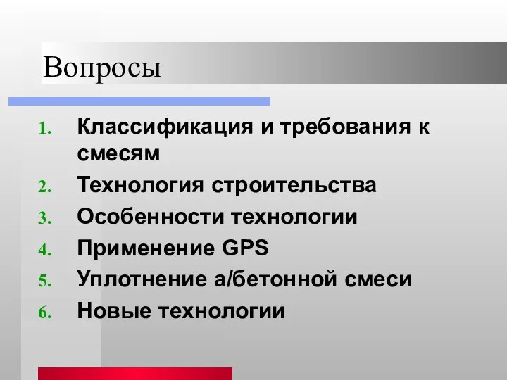 Вопросы Классификация и требования к смесям Технология строительства Особенности технологии Применение