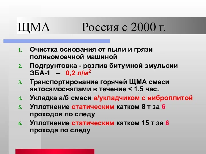 ЩМА Россия с 2000 г. Очистка основания от пыли и грязи