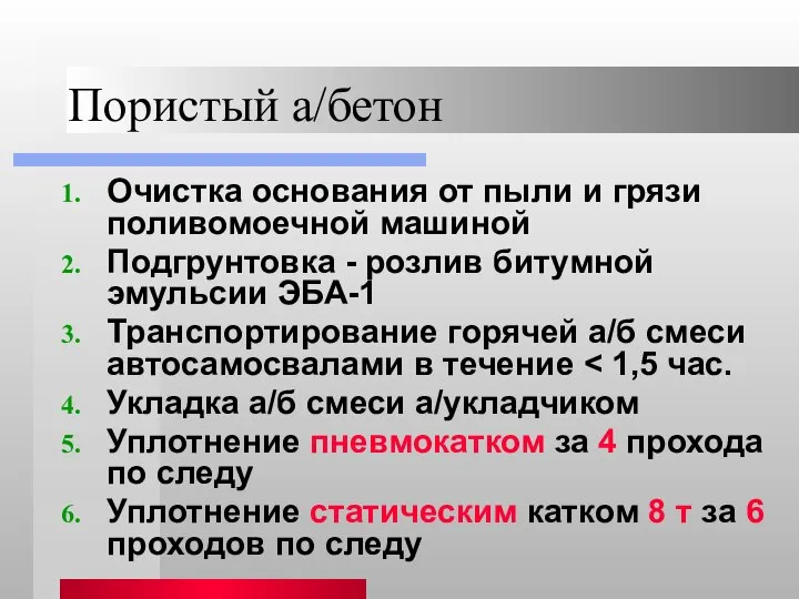 Пористый а/бетон Очистка основания от пыли и грязи поливомоечной машиной Подгрунтовка