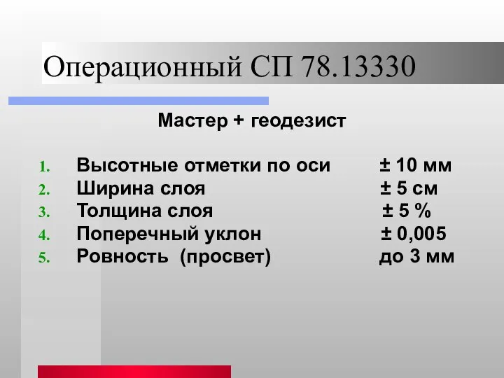 Операционный СП 78.13330 Мастер + геодезист Высотные отметки по оси ±