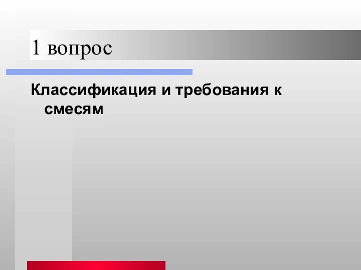 1 вопрос Классификация и требования к смесям