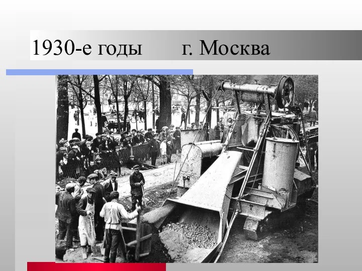 1930-е годы г. Москва