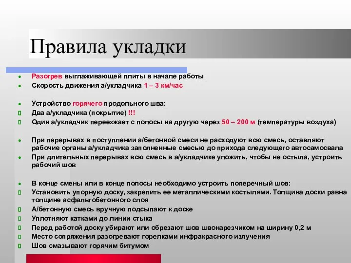 Правила укладки Разогрев выглаживающей плиты в начале работы Скорость движения а/укладчика