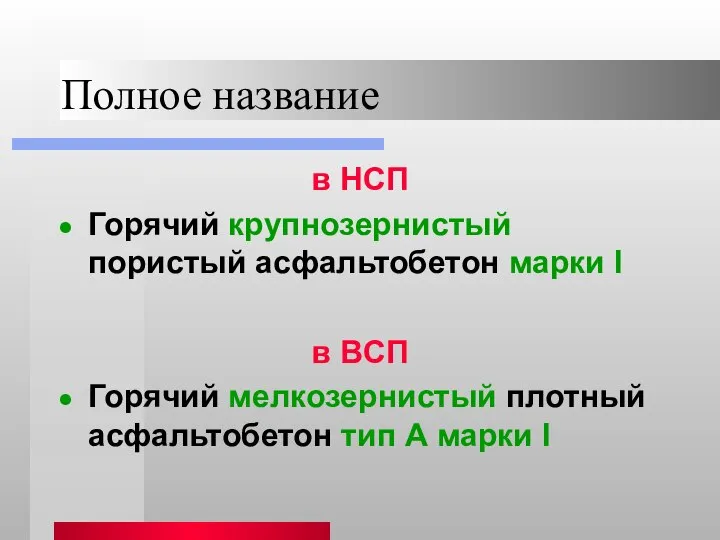 Полное название в НСП Горячий крупнозернистый пористый асфальтобетон марки I в