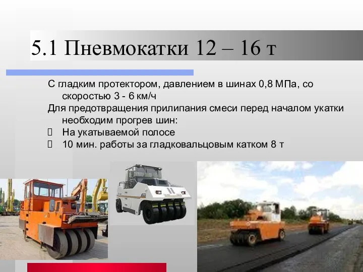 5.1 Пневмокатки 12 – 16 т С гладким протектором, давлением в