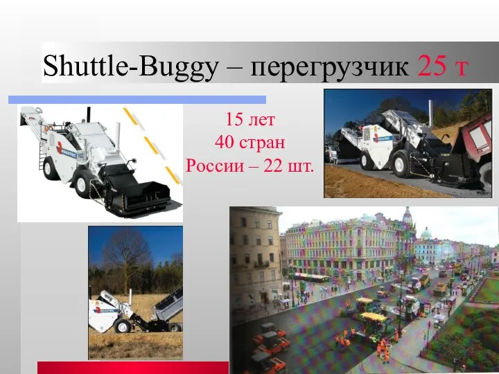Shuttle-Buggy – перегрузчик 25 т 15 лет 40 стран России – 22 шт.