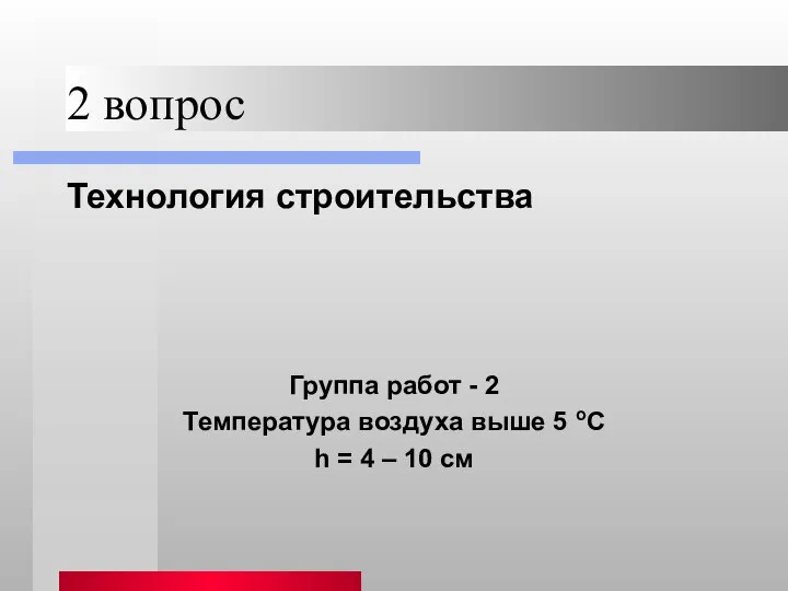 2 вопрос Технология строительства Группа работ - 2 Температура воздуха выше