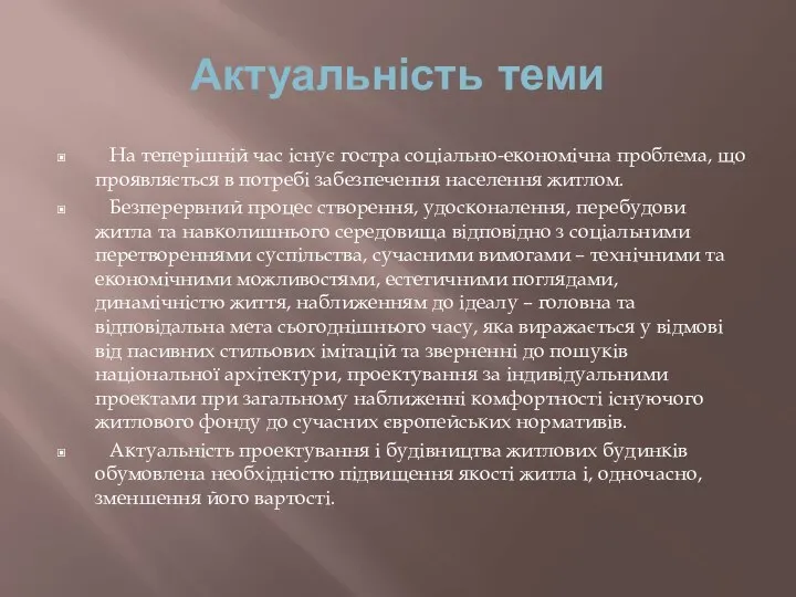 Актуальність теми На теперішній час існує гостра соціально-економічна проблема, що проявляється