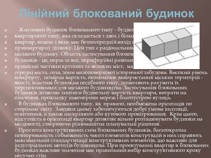 Лінійний блокований будинок Житловий будинок блокованого типу - будівля квартирного типу,