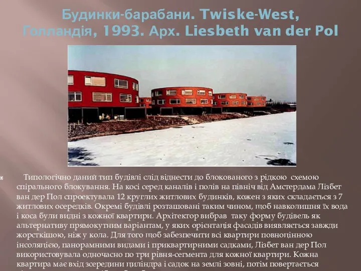 Будинки-барабани. Twiske-West, Голландія, 1993. Арх. Liesbeth van der Pol Типологічно даний