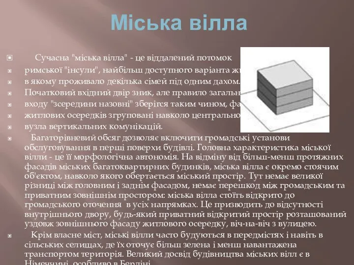 Міська вілла Сучасна "міська вілла" - це віддалений потомок римської "інсули",