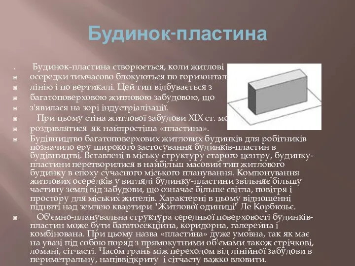 Будинок-пластина Будинок-пластина створюється, коли житлові осередки тимчасово блокуються по горизонталі в